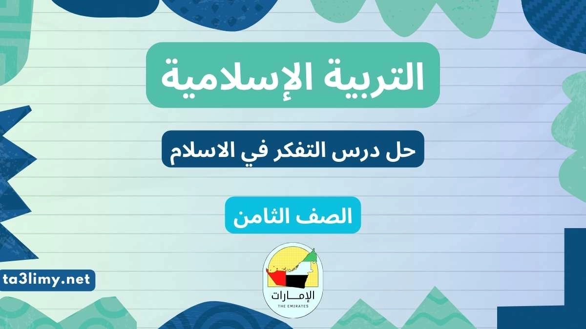 حل درس التفكر في الاسلام للصف السابع المنهاج الاماراتي